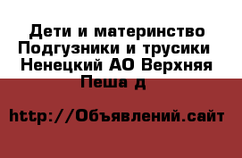 Дети и материнство Подгузники и трусики. Ненецкий АО,Верхняя Пеша д.